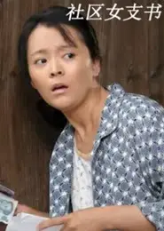 社区女支书