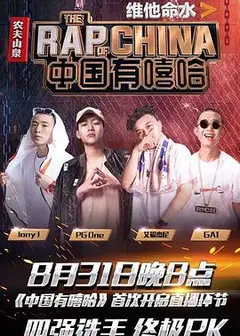 中国有嘻哈2017