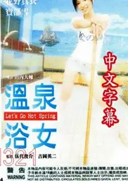 温泉浴女