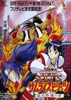 侍魂，破天降魔