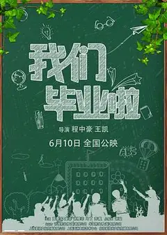 我们毕业啦