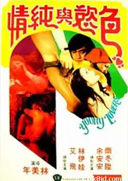青春和色欲