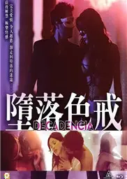 堕落色戒