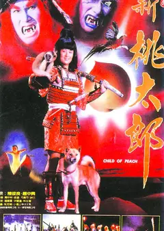 新桃太郎