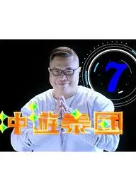冲游泰国7粤语