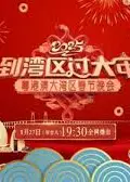2025粤港澳大湾区春晚