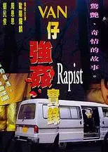 湾仔强奸实录