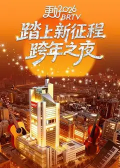 更好2026北京卫视跨年之夜