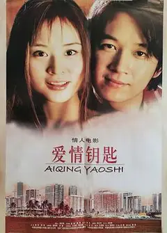 爱情钥匙