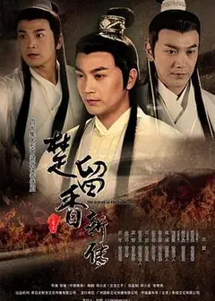 楚留香新传张智尧版