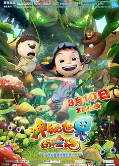 神秘世界历险记
