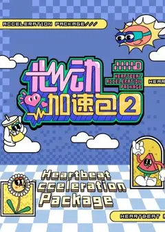 心动加速包第二季