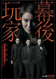幕后玩家国语