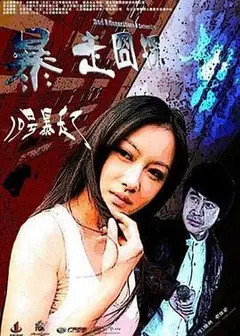 暴走囧探