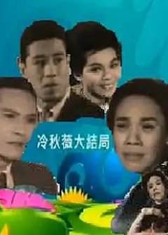 冷秋薇(上、下集）