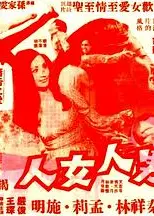 男人女人粤语