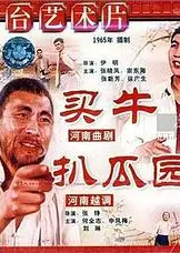 扒瓜园