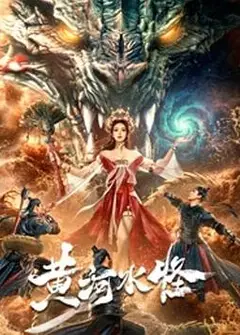 黄河水怪
