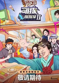 萌探探探案 第二季 未播版