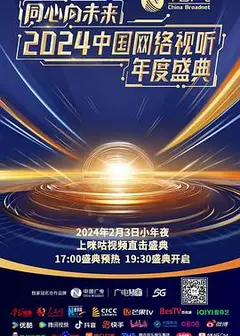 同心向未来——2024中国网络视听年度盛典
