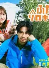 双人独自露营