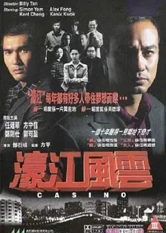 濠江风云粤语