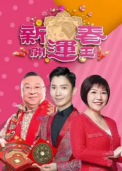 新春开运王粤语