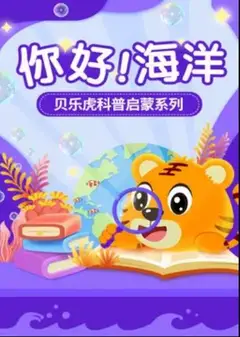 贝乐虎科普启蒙