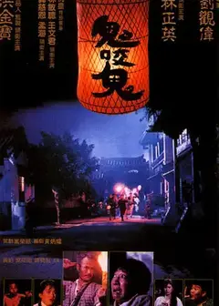 鬼咬鬼2