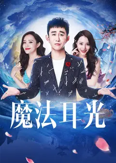 魔法耳光