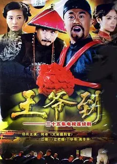 王爷到