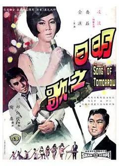 明日之歌