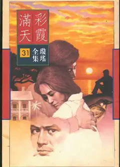 彩霞满情天