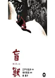 盲兽