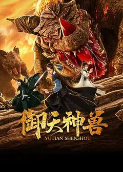 御天神兽