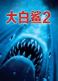 大白鲨2