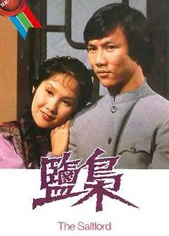 盐枭国语