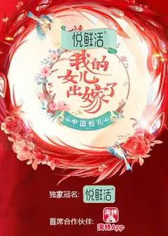 中国婚礼——我的女儿出嫁了