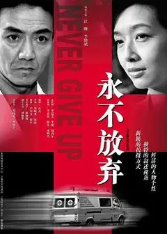 永不放弃2001