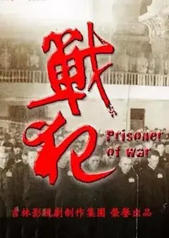 战犯