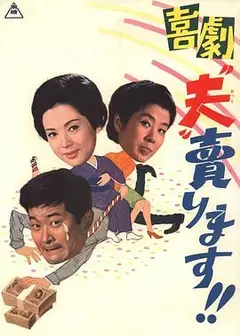 卖了我老公