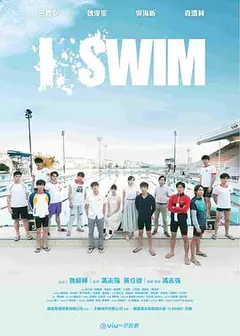 I SWIM粤语