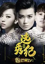 选秀纪