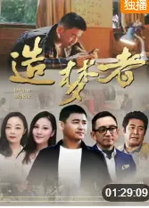造梦者
