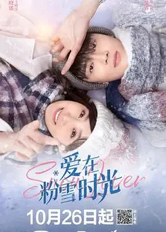 爱在粉雪时光