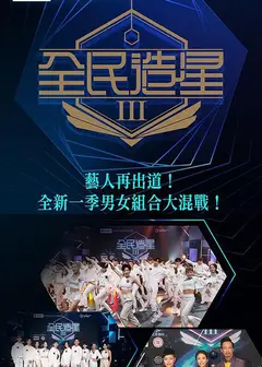全民造星   第三季