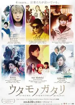 歌曲物语 CINEMA FIGHTERS project