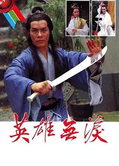 英雄无泪1979