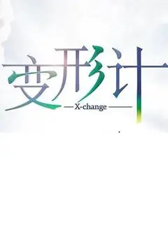 变形计第十七季