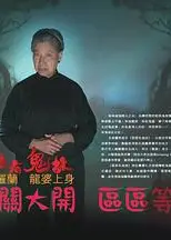 区区有鬼故粤语